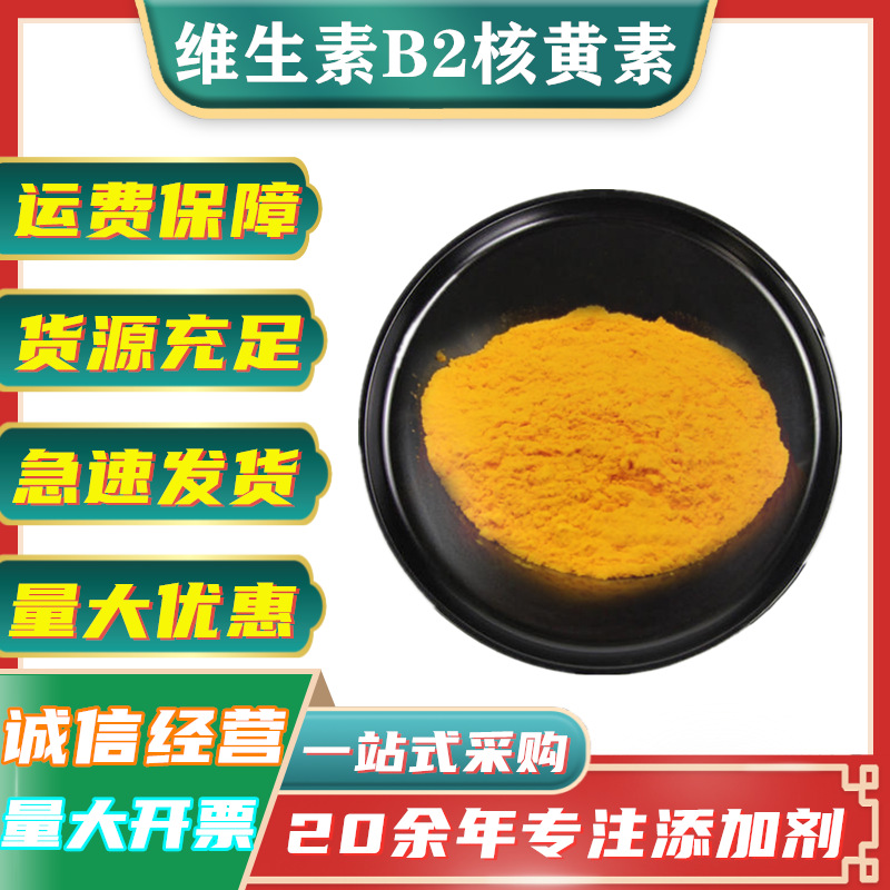 维生素B2核黄素 食品添加剂 维生素b2 营养增补剂 vb2 维他命B2
