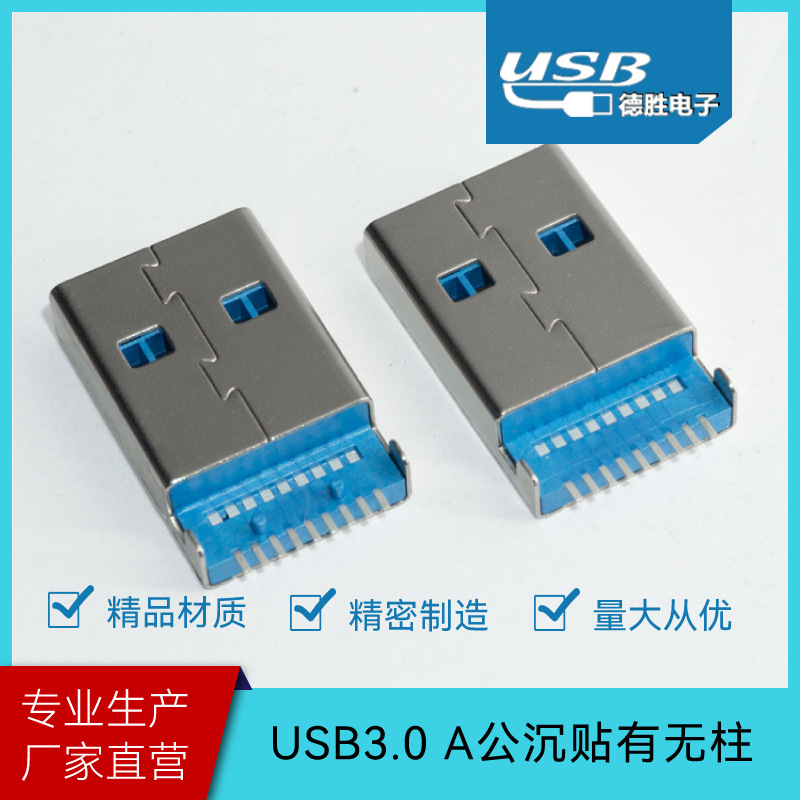 USB3.0A公头沉板1.9端子SMT贴片带塑胶有无定位柱LCP蓝胶