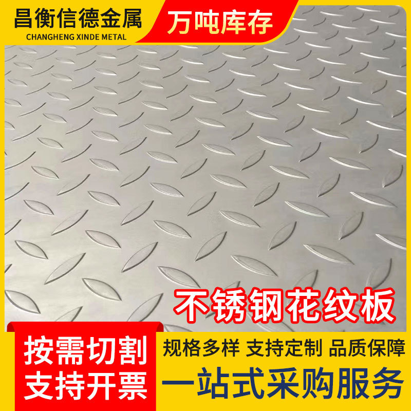 工厂批发304花纹板 不锈钢钢板 楼梯用花纹板 防滑花纹钢板可切割