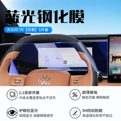 Car interior film: is a high-definition, explosion-proof, oleophobic, and fingerprint-resistant - 26-models-of-volkswagen-idt6-instrument-panel-new-9d-blue-light-eye-protection-tempered-film