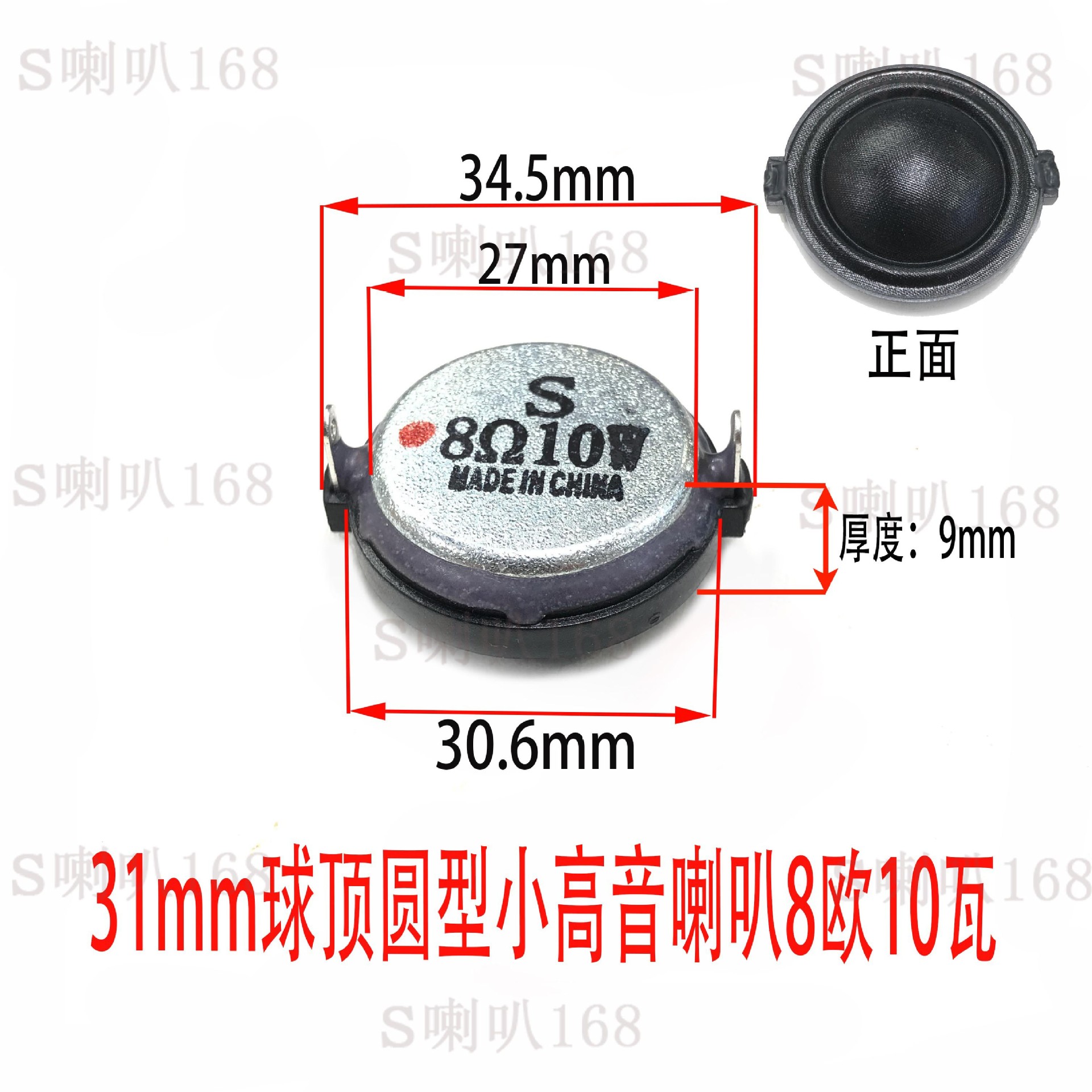 31mm球顶圆型小高音喇叭8欧10瓦