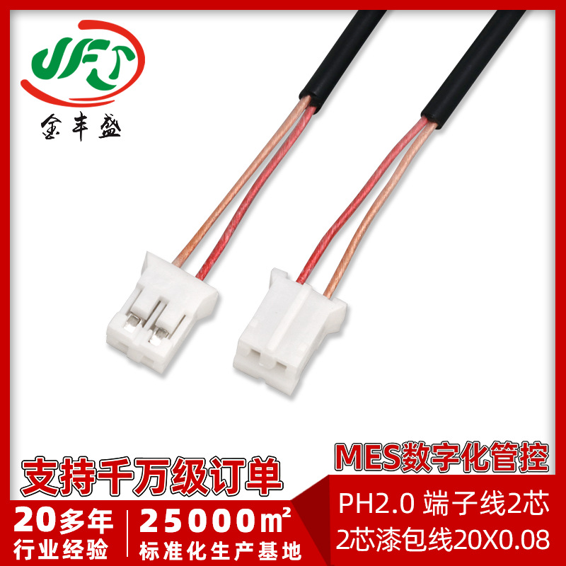 PH2.0端子线2芯镀锡漆包线20*0.08超细多股软线 智能穿戴内部配线