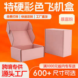 粉色飞机盒超硬飞机盒高档丝印UV印刷打包盒小批量可加logo现货