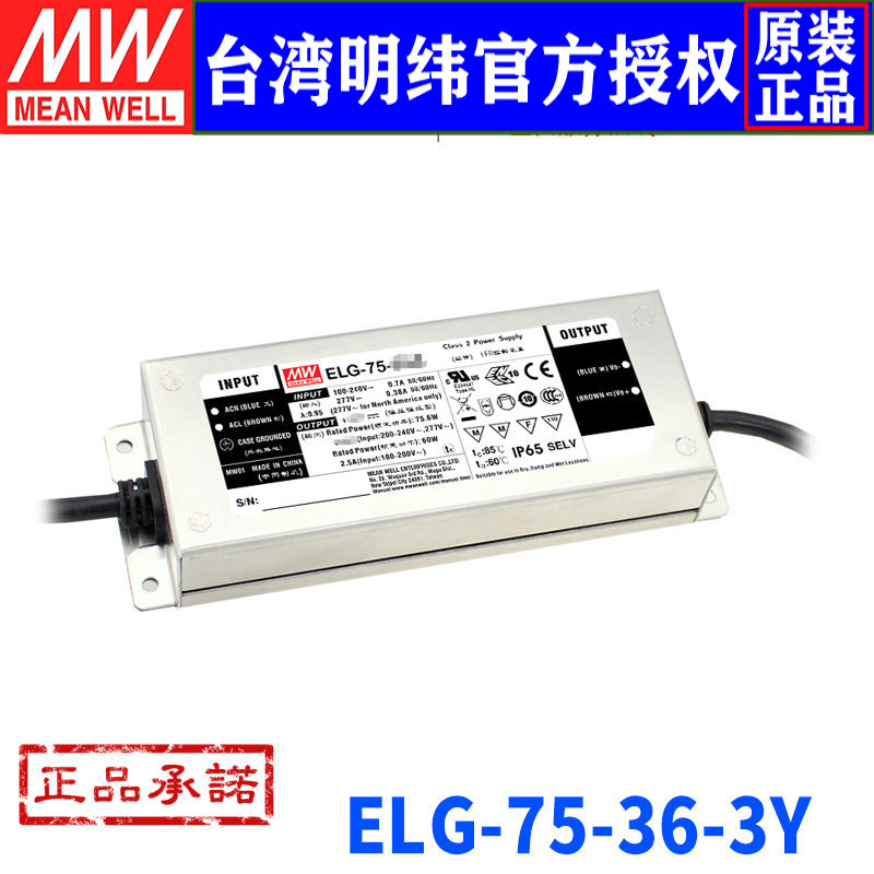台湾明纬ELG-75-36-3Y开关电源75.6W/36V/2.1A防水LED驱动PFC电源