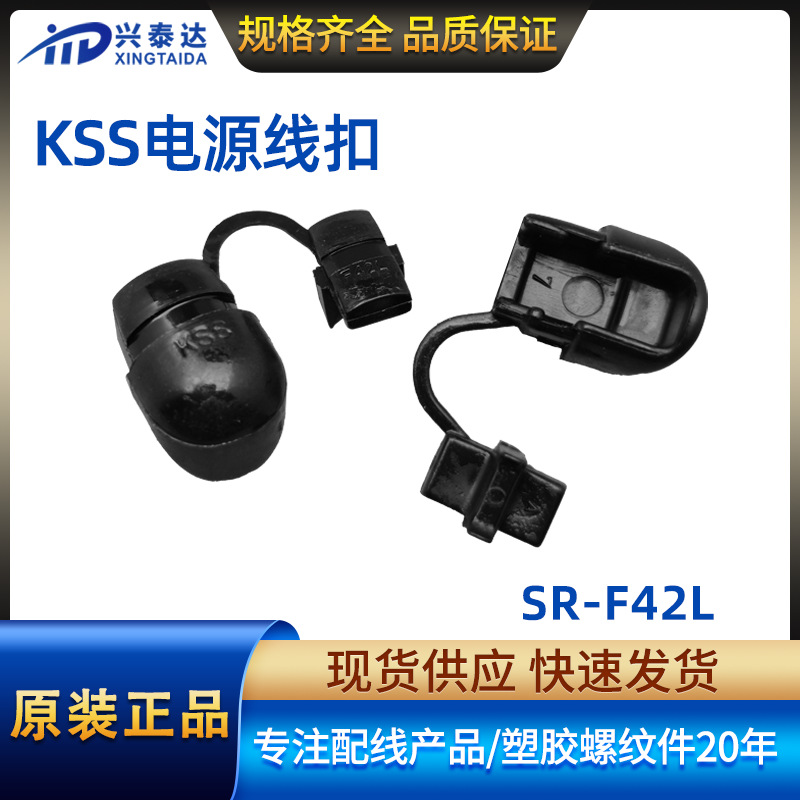 现货批发KSS电源压线扣 尼龙护线套线夹SR-F42L直角固定电缆线扣