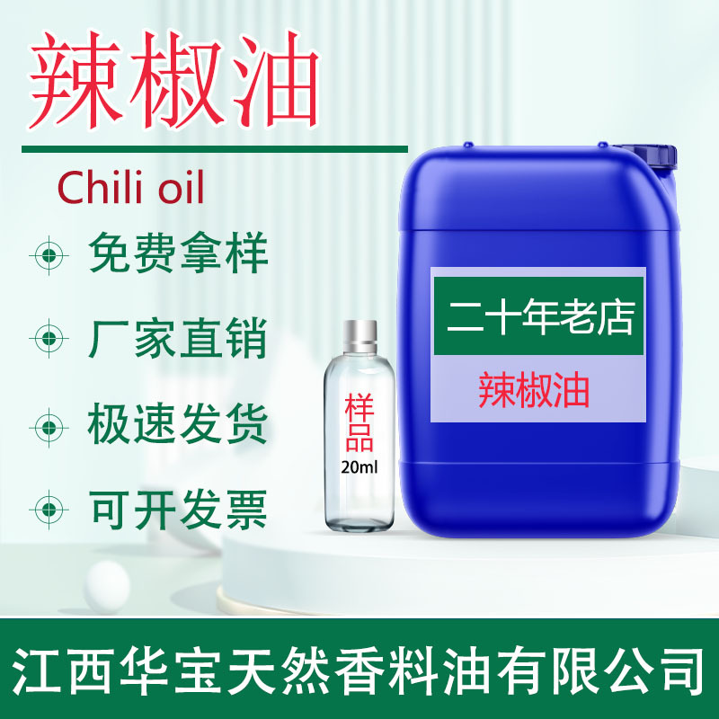 辣椒油 辣椒精油 超临界萃取 天然植物精油 原料厂家直供现货批发