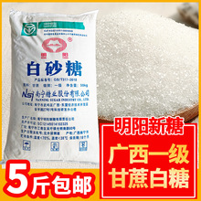 广西白糖5斤散装纯甘蔗白砂糖中细大粒食用商用明阳白糖