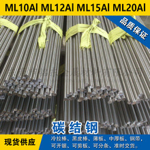 ML10Al圆钢 ML12Al圆棒 ML15Al钢板 ML20Al碳素钢材料