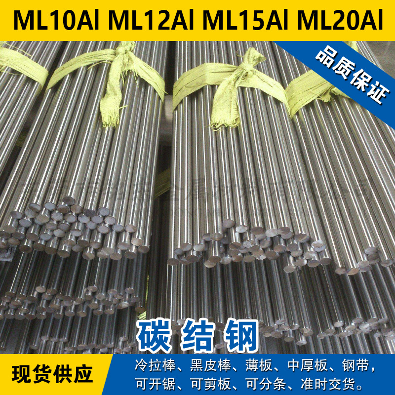 ML10Al圆钢 ML12Al圆棒 ML15Al钢板 ML20Al碳素钢材料