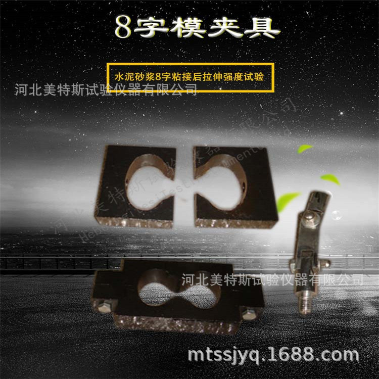 厂家供应 8字模夹具 水泥砂浆拉伸强度模具 防水材料粘结强度模具