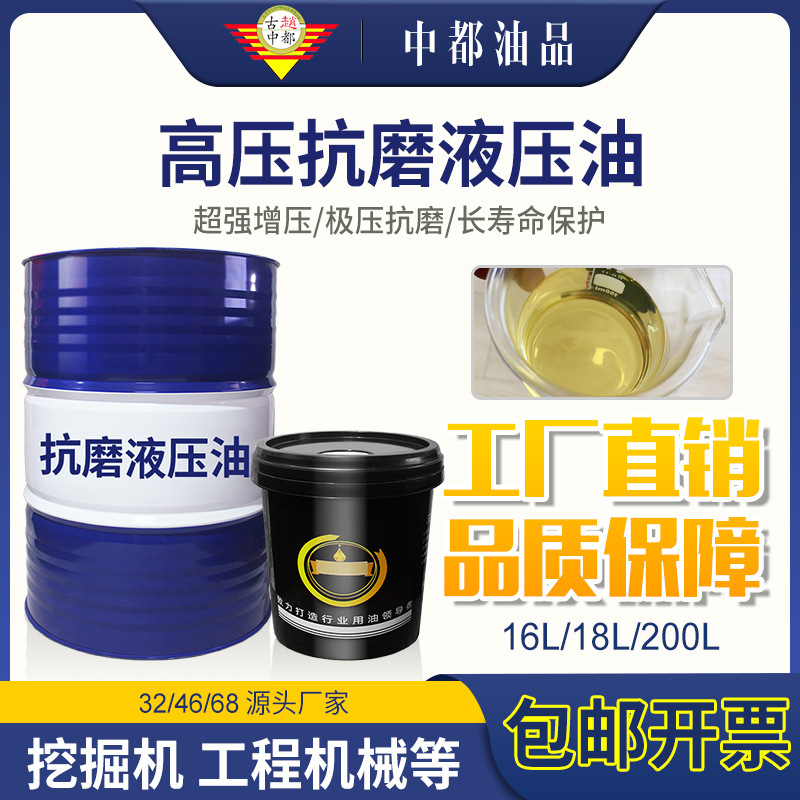 液压油抗磨46号18升32挖掘机叉车铲车千斤顶举升机注塑机200L大桶