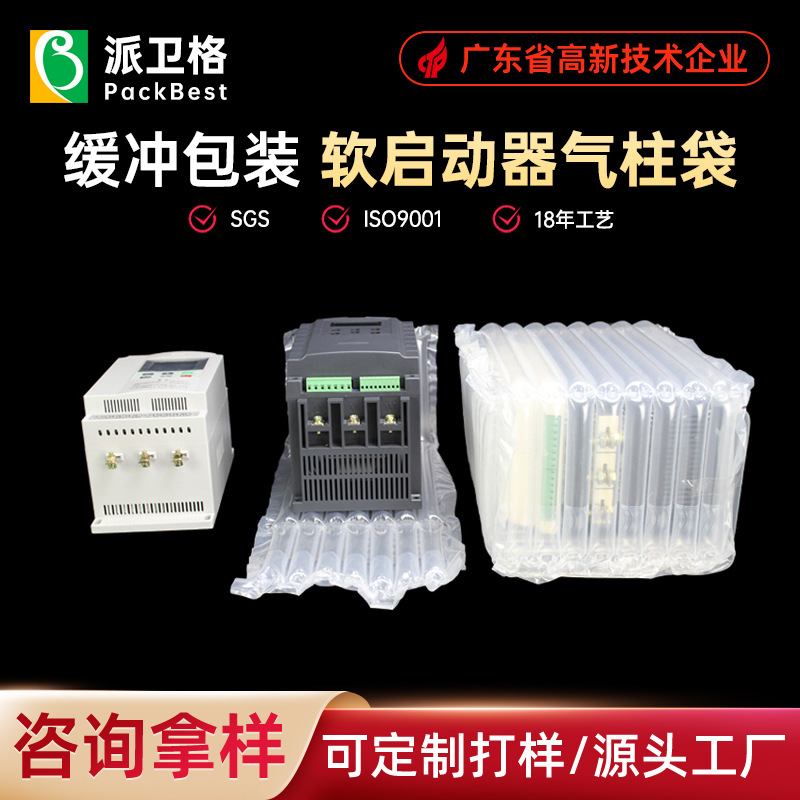 软起动器气柱袋 缓冲包装气泡柱电机控制器保护袋气柱卷广州厂家