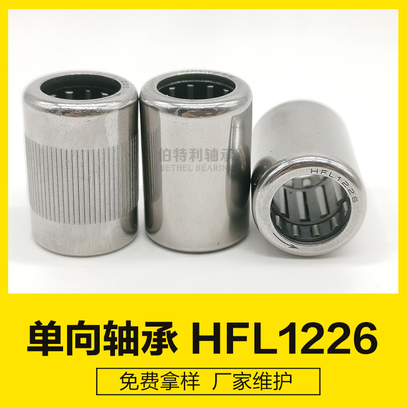 HFL1226生产厂家供应加长单向滚针轴承不打滑冲压单向滚针离合器