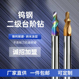 七彩钨钢二级台阶钻纳米涂层铝用二级钻倒角沉孔阶合金阶梯钻定制