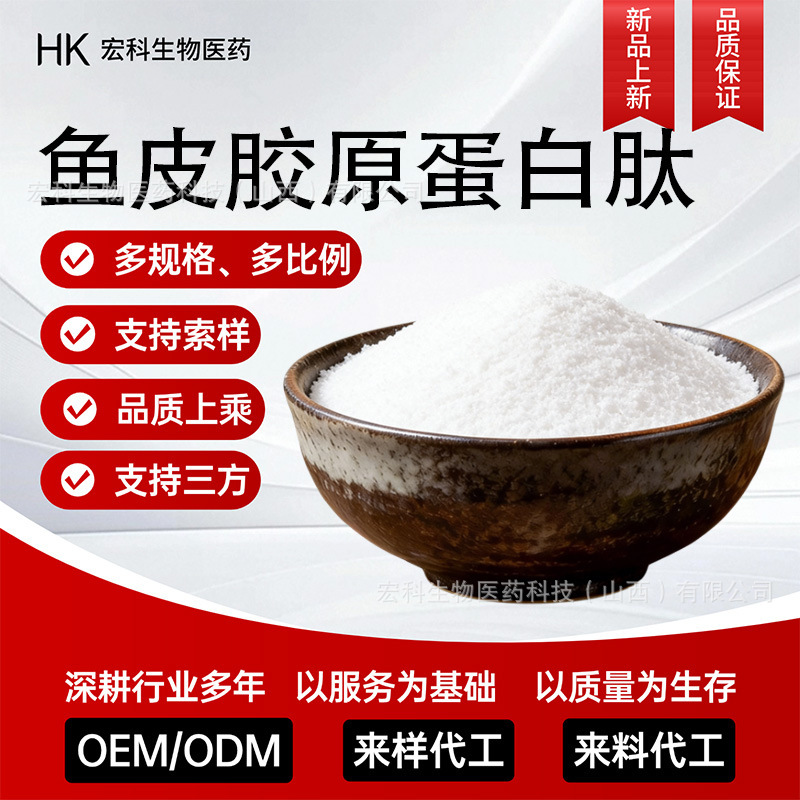 Fish Skin Collagen Peptides, Collagen Tripeptides, Collagen Peptides, Fish Skin Small Molecule Oligopeptides, Hongke Biotech Fish Skin Collagen Peptides, Collagen Tripeptides, Collagen Peptides, Fish Skin Small Molecule Oligopeptides, Hongke Biotech
