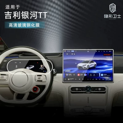 Suitable for Geely Galaxy TT central control navigation instrument interior display screen protection tempered film car accessories modification