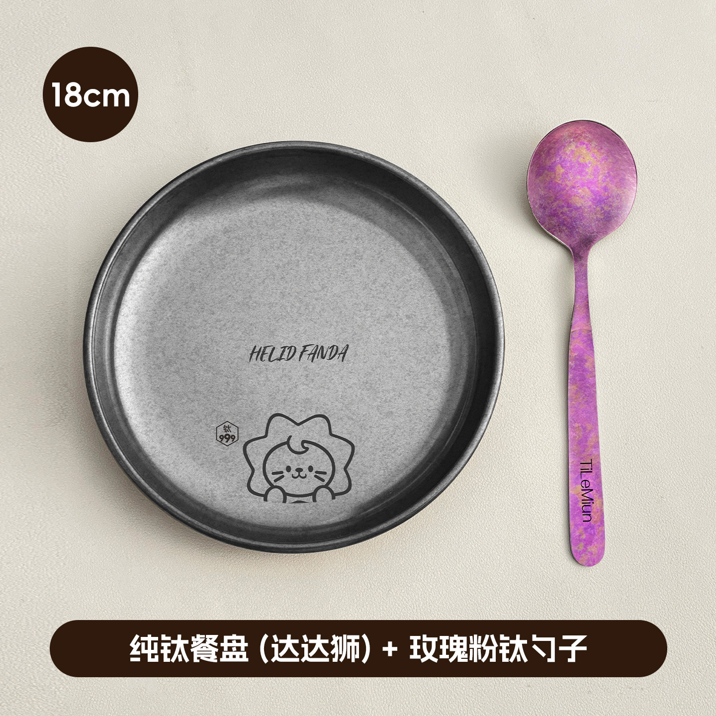 순수 티타늄 디너 플레이트 18cm (다다 라이온) + 로즈 핑크 티타늄 스푼