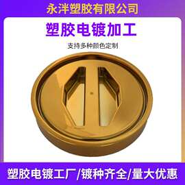 青岛真空塑胶电镀厂家加工各类装饰配件表面镀膜喷砂