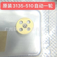手表配件瑞士原装 3135 机芯 3135自动一轮 3135-510头轮 配件