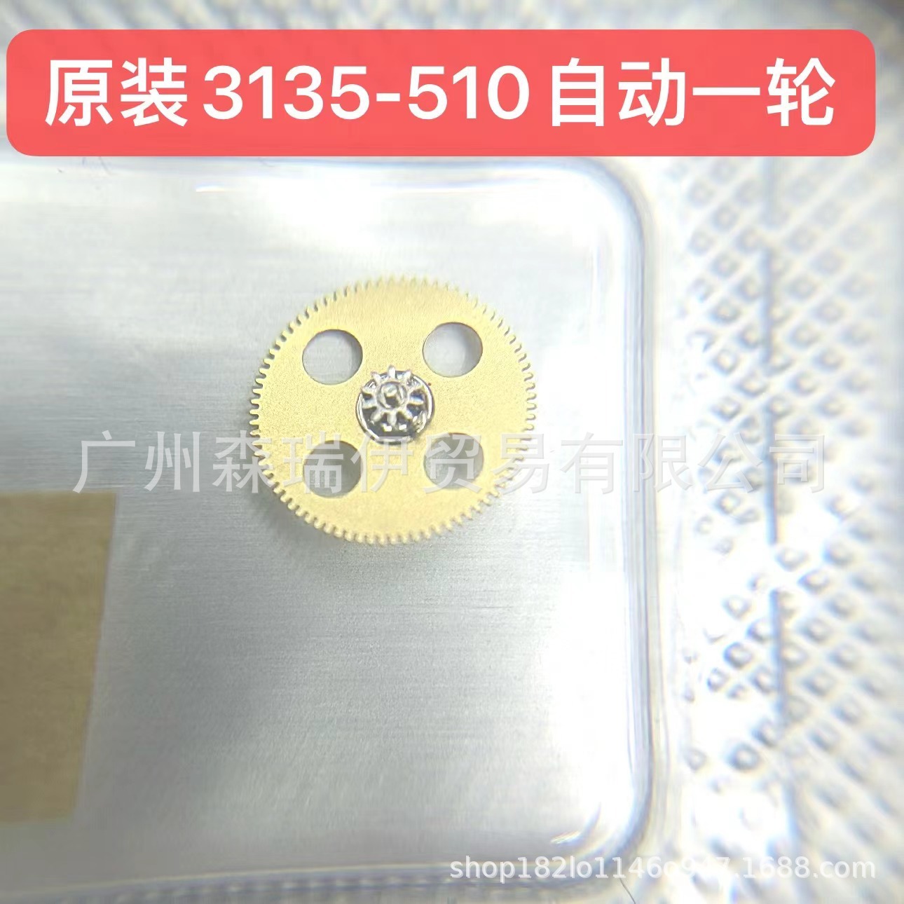 手表配件瑞士原装 3135 机芯 3135自动一轮 3135-510头轮 配件
