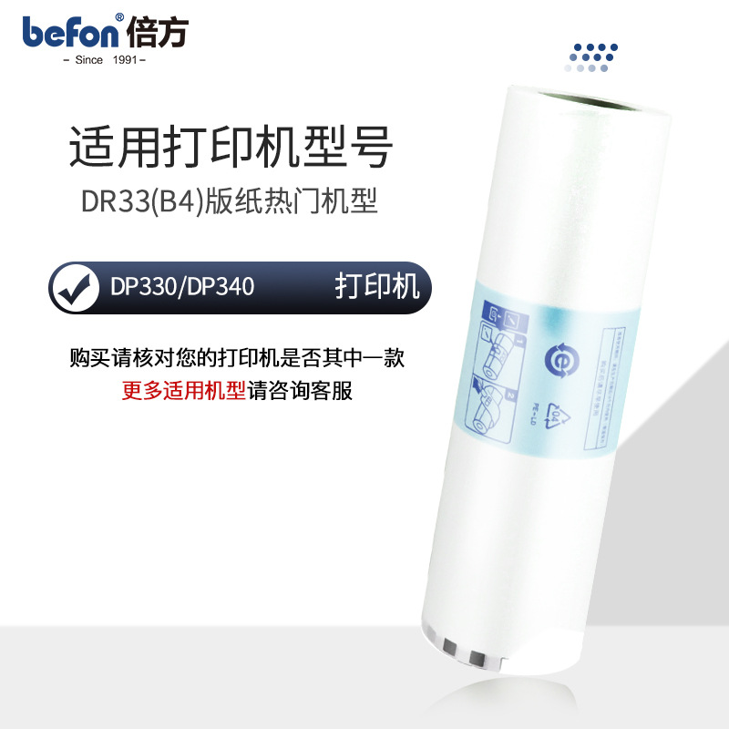 倍方适用得宝DR33版纸 DP330一体机版纸 华汉330版纸 DR33版纸