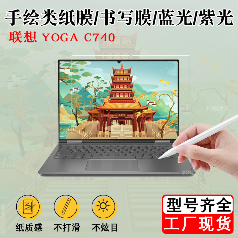 Suitable for Lenovo YOGA C740 paper film writing film blue light purple light protective film painting film 14-inch