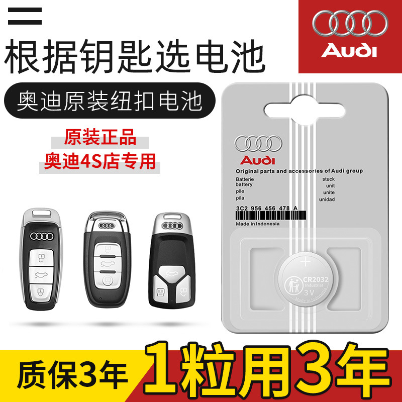 奥迪原装汽车钥匙电池a4遥控a3 a6l q3 q5l q2l a5 q7 a7 a3l a4l