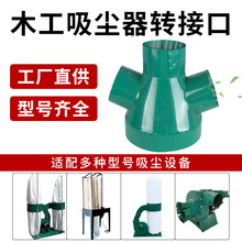 木工吸尘器配件除尘器叉咀三通吸风口转接头圆铁桶布袋吸尘管接头