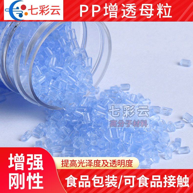 厂家PP用增透剂成分较浓 塑胶色母粒批发 PP增透母粒