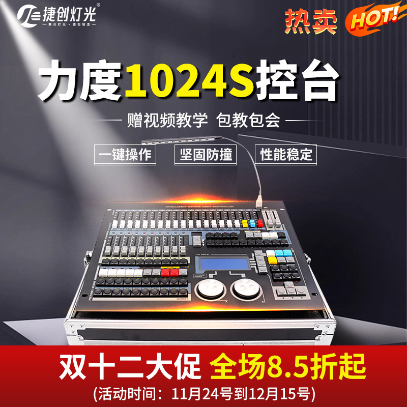 捷创舞台灯光调光台中文力度1024S控台帕灯光束灯大型酒吧控制器