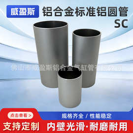 威盈斯厂家直供SC标准圆形气缸铝型材铝管空心圆管气动配件气缸筒
