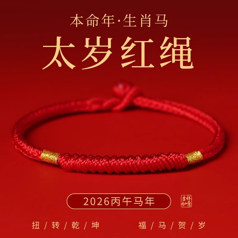 Year of the Horse Red Rope Women's Zodiac Year Braided Bracelet Vajra Knot Good Luck Red Bracelet Men's 2026 Tai Sui Red Rope Gift