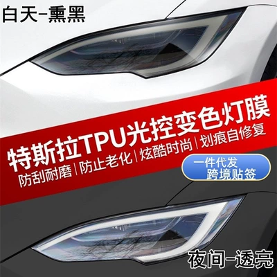 Suitable for Tesla Model SX blackened headlight film, 3Y taillight film, protective color-changing film, modified Black Warrior TPU