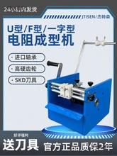 加厚u型卧式手摇带式电阻成型机散装编带两用二极管整形机f麦太保