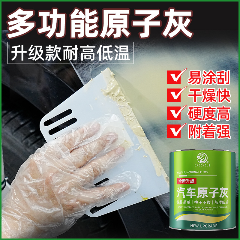 原子灰汽车腻子耐高温钣金补土快干模型木门木器修补车用修复补漆
