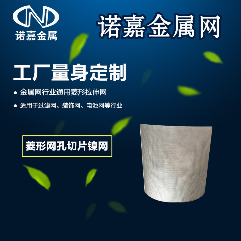 原厂推荐 纯镍带切片Ni网 冲压拉伸斜拉菱形网孔 集流导电电池网