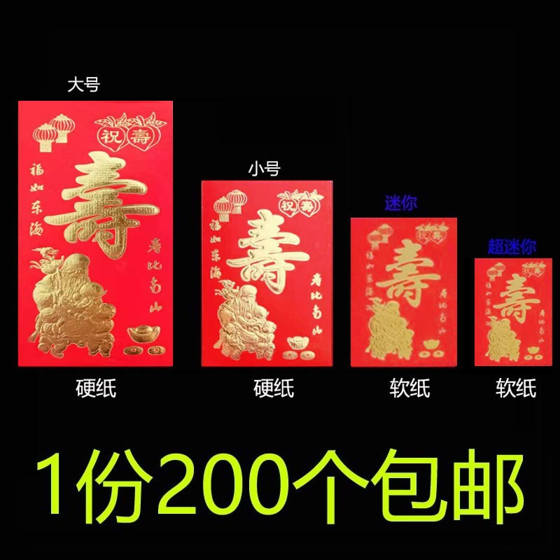 壽字紅包袋老人祝壽過壽迷你小號紅包壽宴生日回禮大號利是封