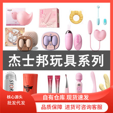 杰士邦全系列玩具 飞机杯/蛋震动棒跳蛋锁精环点潮笔情趣批发代发