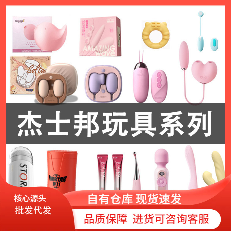 杰士邦全系列玩具 飞机杯/蛋震动棒跳蛋锁精环点潮笔情趣批发代发