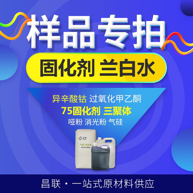 【样品】补运费聚氨酯涂料75固化剂钴水兰白水助剂消光粉哑粉气硅