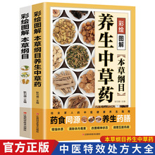 彩绘图解本草纲目养生中草药中医养生入门书籍食疗药膳大全