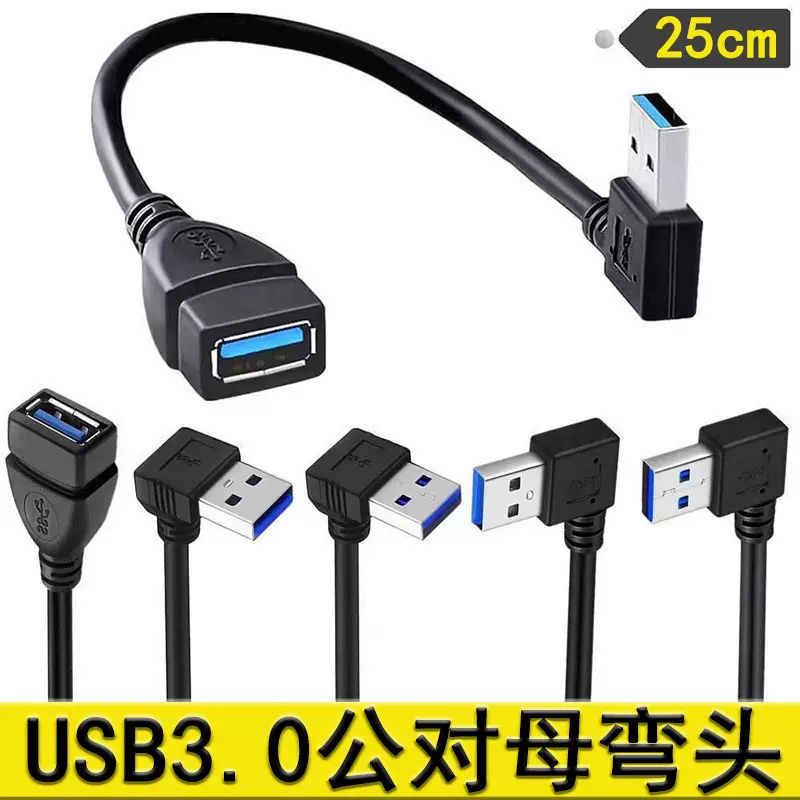 90度弯头USB3.0公转母延长线 USB3.0上下左右弯电脑U盘高速数据线
