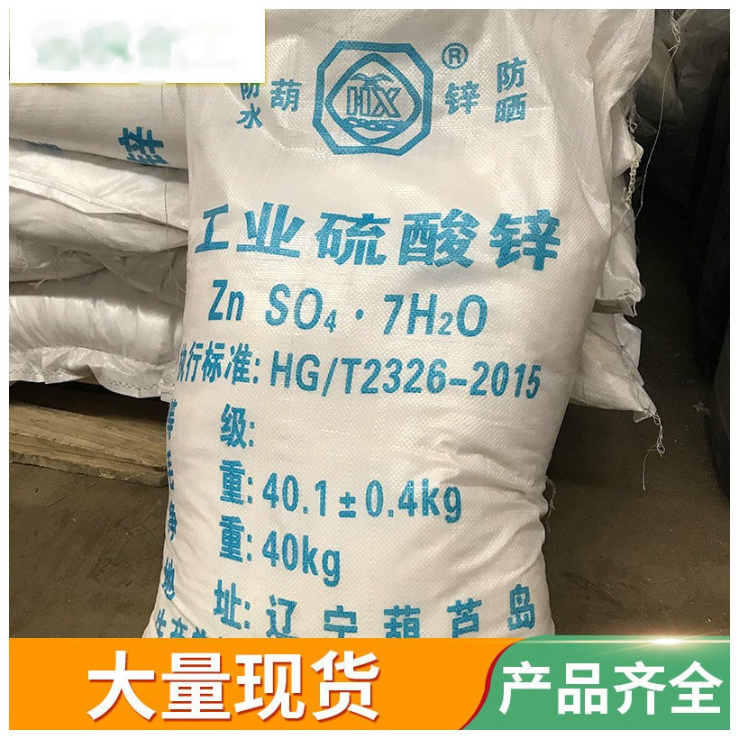 供应辽宁葫芦岛 七水硫酸锌 锌钡白和锌盐的主要原料 量大优惠