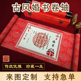 婚书卷轴空白定制高档订婚书下聘书婚书中国风婚礼纪念横轴请帖