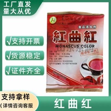 红曲红 食品级 肉制品饮料用 100色价 水溶性红曲色素 现货供应