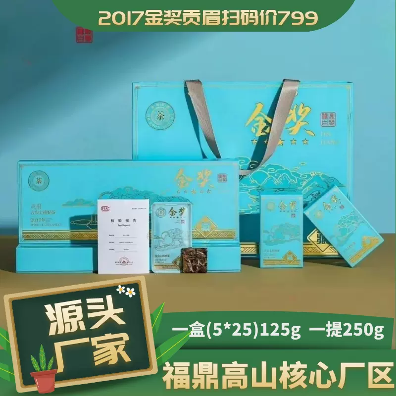 福鼎白茶2017年高山金奖贡眉枣香老白茶饼干茶小方块茶叶礼盒装