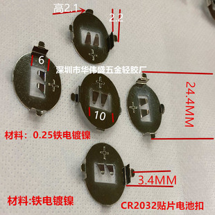 Button CR2032 patch shrapnel battery buckle 2032 hardware shrapnel curved foot battery buckle