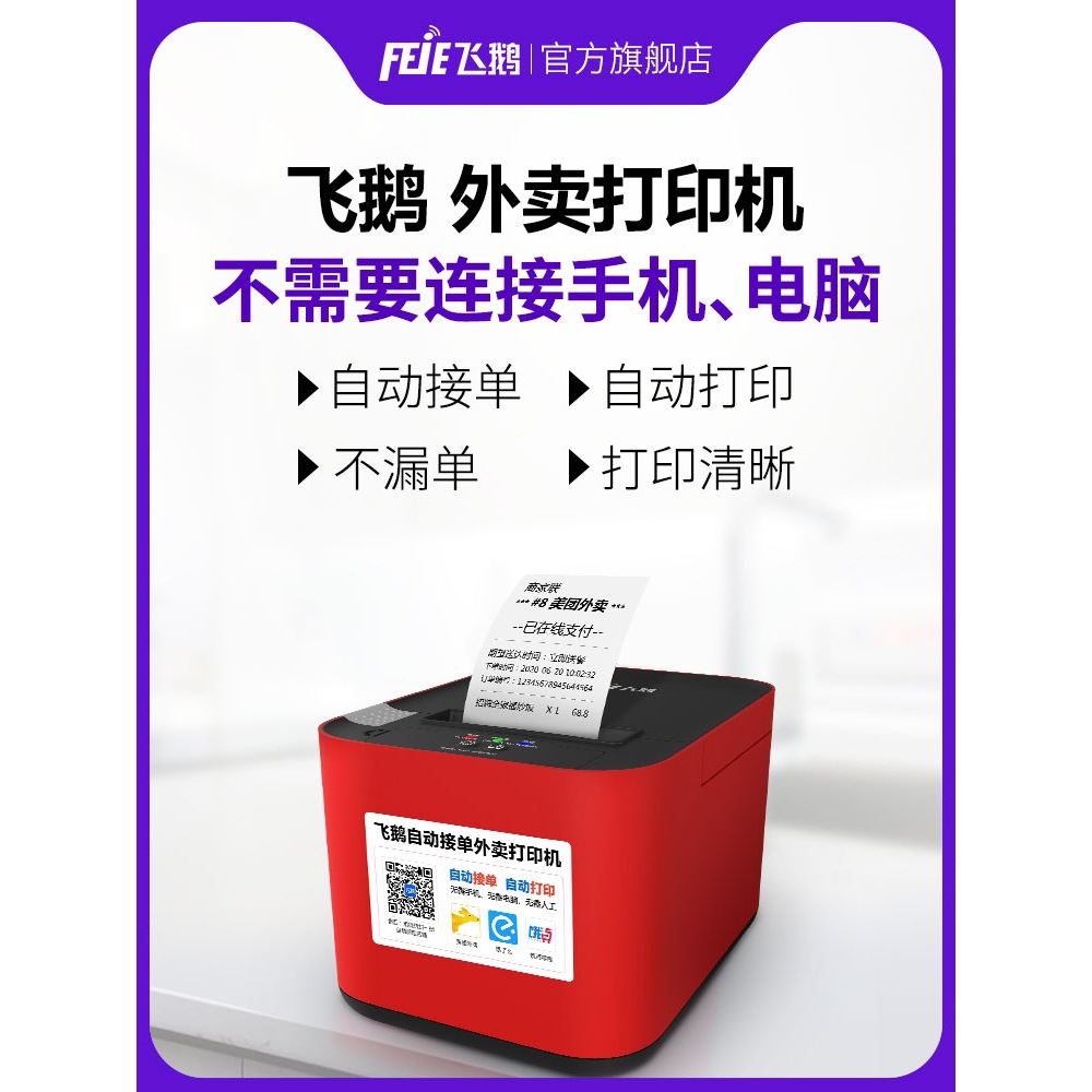 飞鹅WIFI美团4G饿了么京东外卖秒送蓝牙全自动接单神器多平台一体