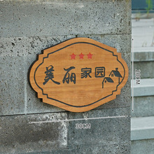 美丽庭院门牌实木刻字农村乡村户外花园家用门口挂牌木牌