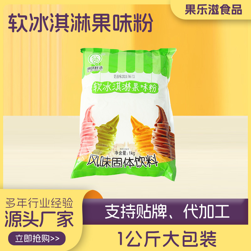 厂家直销软冰淇淋粉商用冰激凌粉哈密瓜味原料圣代甜筒冰淇淋粉摆